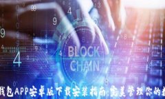 以太坊钱包APP安卓版下载