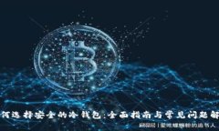 如何选择安全的冷钱包：