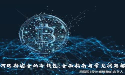 如何选择安全的冷钱包：全面指南与常见问题解答