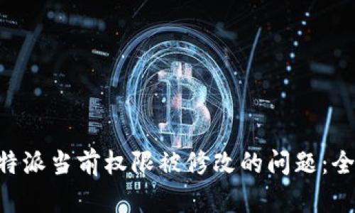 解决B特派当前权限被修改的问题：全面指南