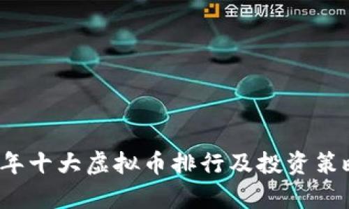 2023年十大虚拟币排行及投资策略分析