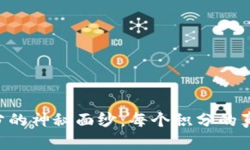 揭开B特派官网积分的神秘面纱：每个积分的真实价值及获取方式