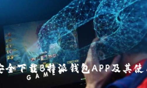 如何安全下载B特派钱包APP及其使用指南
