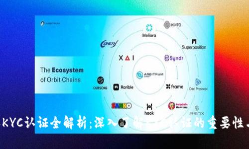 B特派KYC认证全解析：深入了解KYC认证的重要性与流程