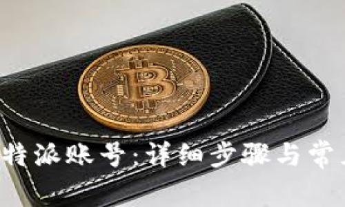 如何注销B特派账号：详细步骤与常见问题解答