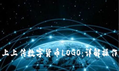 如何在Bitp平台上上传数字货币LOGO：详解操作步骤与注意事项