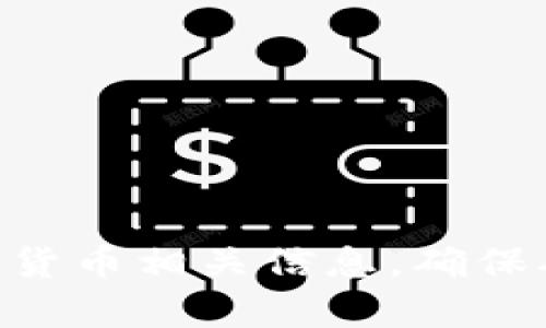 由于内容涉及金融和技术领域，建议谨慎对待任何加密货币相关信息，确保确保信息的准确性和安全性。以下是您请求的结构示例。

