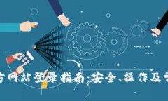 : 以太坊官方网站登录指南