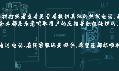 特派客服电话号码多少

特派, 客服, 电话号码, 联系方式/guanjianci

引言
在现代社会，无论是生活中的各类服务还是工作的业务往来，联系客服都是不可避免的一部分。对于用户来说，找到准确的客服电话号码是解决问题的第一步。而在众多服务当中，特派作为一个备受瞩目的品牌，其客服服务也显得尤为重要。本文将为您详细介绍特派的客服电话号码、联系方式以及一些常见的相关问题。

特派客服电话及联系方式
当您遇到特派的相关问题时，第一时间联系他们的客服团队，将是最有效的解决途径。特派的客服电话为【请在此填写确切的号码】。建议在拨打电话前准备好您的相关信息，以便客服人员能够迅速为您提供帮助。此外，特派还提供了其他联系方式，如官方网站、电子邮件和社交媒体渠道等。

通过官网了解更多信息
特派的官方网站是获取最新信息的重要来源。您可以通过访问官网获取到客服电话、在线客服聊天窗口，甚至是FAQ（常见问题解答）专区，来寻找您需要的信息。官网通常会更新服务信息、活动以及促销内容，让您在使用服务时不再错过任何机会。

常见问题与解答
在联系客服时，许多用户会面临一些常见的问题。以下是五个与特派客服相关的常见问题及详细解答。

问题一：如何快速找到特派的客服电话？
在寻找客服电话时，首先建议您访问特派的官方网站。通常在官网的底部或“联系我们”页面会列出客服电话。这是最直接、最权威的信息来源。此外，您也可以通过搜索引擎输入“特派客服电话”进行查询。如果您需要透过社交媒体找到客服，可以在特派的官方社交平台上找到相关信息。
特别是针对一些节假日或促销活动期间，特派的客服电话号码可能会有所调整，因此最好定期查看官方网站，以确保您获得的信息是最新的。

问题二：拨打特派客服电话需要注意什么？
拨打任何客户服务热线时，用户都应注意几个关键点。首先，确保在拨打电话时携带相关的账户信息和问题描述，以帮助客服人员快速定位问题。其次，拨打电话前，确保您处于一个相对安静的环境中，以免干扰通话效果。此外，注意拨打的时间，因为某些时段客服热线电话可能较为繁忙，等待时间较长。
如有需要，也可以选择在官网上找到在线客服或者发送邮件进行咨询。这样不但可以节约时间，还可以避免高峰期的通话等待。

问题三：特派客服电话的服务时间是什么？
特派的客服电话通常在工作日内提供服务，一般为上午9点到晚上6点。然而，具体的服务时间可能因地区、节假日而有所不同。因此，建议在拨打之前先确认一下客服的具体服务时间。有的品牌甚至在节假日期间也会设立客服值班，确保用户能够及时解决问题。
对于需要紧急帮助的用户，特派很可能会设置24小时热线，但在某些情况下，也需要确认该热线是否涉及到相关的服务内容。若想查询实时服务时间和情况，建议登录官方网站查看最新公告。

问题四：特派有哪些联系方式可以使用？
除了客服电话，特派通常会提供多种联系方式，包括在线客服、邮箱、社交媒体等。在线客服一般存在于官网上，用户可以随时与客服人员进行聊天交流，快速获取帮助。邮件联系虽然需要时间等待回复，但对于复杂的问题，也是一种有用的沟通方式。
另外，特派还可能在其官方社交平台（如微信公众号、微博等）上积极与用户互动，您也可以通过这些渠道获取帮助或留意到他们的最新动态。结合多种联系方式，可以有效提升沟通效率，让问题快速得到解决。

问题五：如果拨打客服电话时遇到问题该怎么办？
拨打客服电话时，如果遇到拨打不通、长时间排队或客服无法解决您问题的情况，该怎么办呢？对于拨打不通的情况，通常可以尝试稍后再拨打或者查看是否有提供其他的热线电话。由于高峰期造成的排队情况是在所难免的，您可以在等候的同时，查看官网上的常见问题解答，或许能够找到解决方案。
如果客服人员无法解决您的问题，建议您要求上级客服人员或提交书面投诉。无论问题的严重性，用户的权益都应得到重视，一般情况下企业都是乐意听取用户的反馈并积极处理的。

结论
在遇到特派相关问题时，找到客服电话是第一步。在了解了特派的客服电话及各种联系方式后，相信您在需要帮助时能更加高效。无论是通过电话、在线客服还是邮件，希望您都能顺利解决问题。务必记住，保持耐心与细心是沟通效果的关键，祝您顺利！

如果您还有其他问题或者需要进一步的信息，请随时在评论区留言，我们会尽快为您解答。