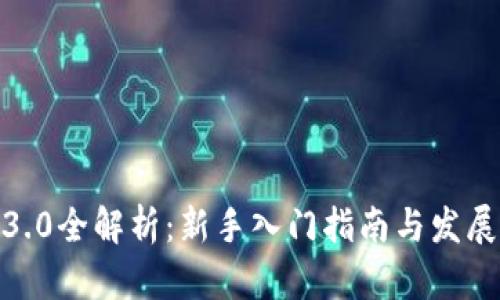 Web3.0全解析:新手入门指南与发展前景