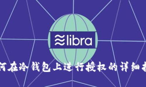 如何在冷钱包上进行授权的详细指南