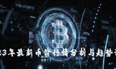 2023年最新币价行情分析与