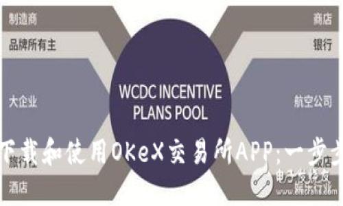 如何下载和使用OKeX交易所APP：一步步指南