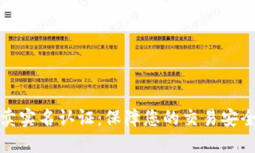 比特派买卖实名认证：保障您的交易安全与合法性