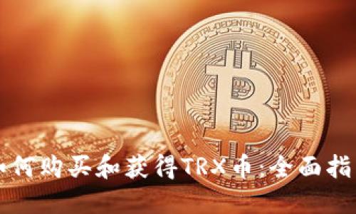 如何购买和获得TRX币：全面指南