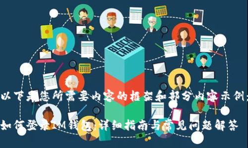 以下是您所需要内容的框架和部分内容示例：

如何登录IM钱包：详细指南与常见问题解答