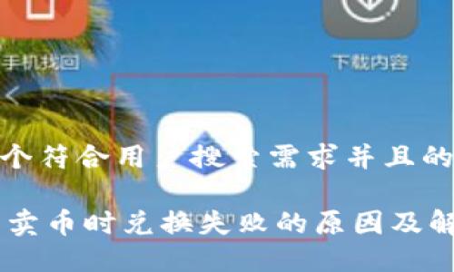 思考一个符合用户搜索需求并且的

BK钱包卖币时兑换失败的原因及解决方法