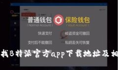 如何查找B特派官方app下载