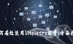 如何有效使用bitpietrx能量