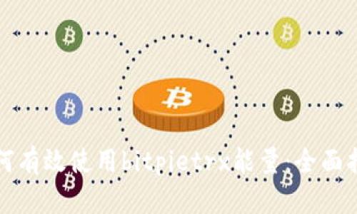 如何有效使用bitpietrx能量：全面指南