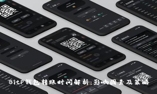 BitP钱包转账时间解析：影响因素及策略