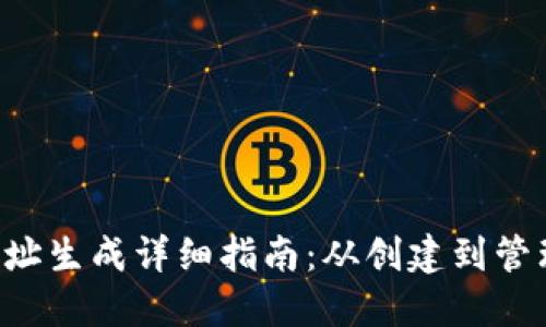 LTC钱包地址生成详细指南：从创建到管理的全流程