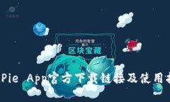BitPie App官方下载链接及使