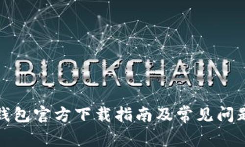 小狐钱包官方下载指南及常见问题解答