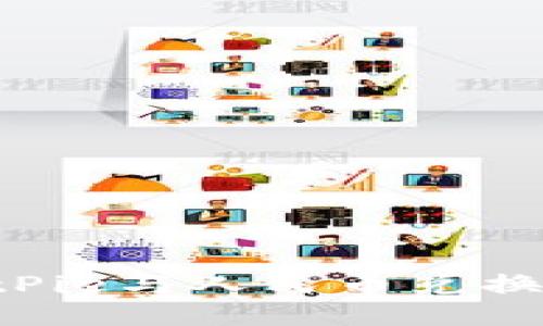 如何将BitPie与人民币兑换：详细指南