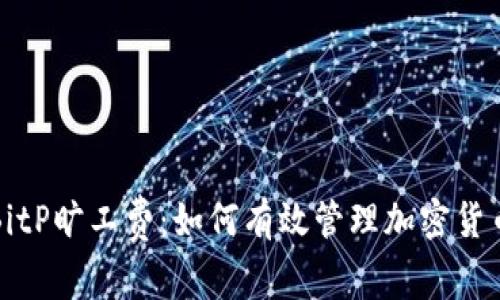 深入解析BitP旷工费：如何有效管理加密货币挖掘成本