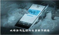 比特派钱包场外交易操作