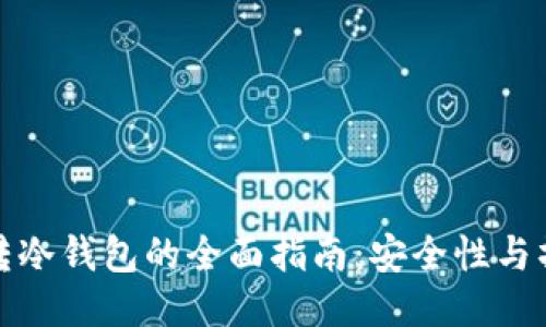 热钱包转冷钱包的全面指南:安全性与操作步骤