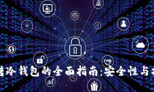 热钱包转冷钱包的全面指南:安全性与操作步骤