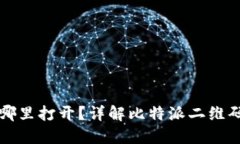 比特派二维码在哪里打开