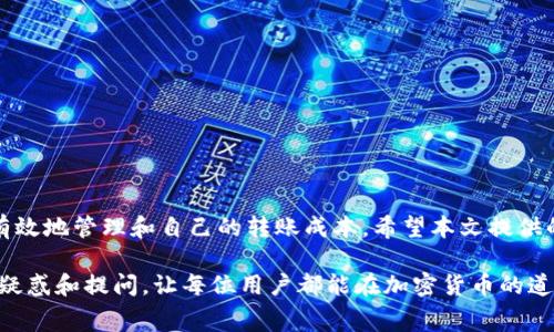   BitPUSDT转账手续费详解：如何交易成本？ / 

 guanjianci BitPUSDT, 转账手续费, 加密货币, 数字资产 /guanjianci 

在加密货币迅速发展的今天，越来越多的人开始关注数字货币的转账与交易。作为一种备受欢迎的数字资产，USDT（Tether）在市场上占有重要地位。通过BitPUSDT进行转账交易，用户往往关注手续费问题。本篇文章将详细介绍BitPUSDT转账手续费的构成、影响因素及策略，并解答一些读者可能会有的相关问题。

一、BitPUSDT转账手续费的构成

转账手续费通常由一些基本要素决定，具体在BitPUSDT平台中，手续费主要由以下几个部分构成：

ul
    listrong网络手续费/strong：这是根据区块链网络动态调整的一部分费用，用于支付给矿工以确认转账。由于网络拥堵情况，网络手续费可能会有波动。/li
    listrong平台手续费/strong：BitPUSDT作为交易平台，可能会收取额外的服务费用，用于维持平台的运营及提供安全保障。/li
    listrong转账金额影响/strong：在一些情况下，转账金额的大小可能会影响手续费的计算，有些平台在处理较大金额时会有不同的费率。/li
/ul

以上因素共同作用，使得用户在进行BitPUSDT转账时需要了解这些手续费的构成，并合理安排转账策略。

二、影响BitPUSDT转账手续费的主要因素

除了手续费的构成外，还有多个因素影响BitPUSDT的转账手续费，主要包括：

ul
    listrong网络拥堵情况/strong：在某些高峰时段，网络的拥堵会导致手续费的增加。用户在安排转账时应考虑到这一点，尽量选在低峰时段进行操作。/li
    listrong转账方式的选择/strong：不同的转账方式可能对应不同的手续费。例如，选择快速转账可能会需要支付更高的手续费，相反，普通转账相对便宜。/li
    listrong用户的交易活动频率/strong：一些平台对高频交易的用户会有手续费优惠政策，因此，如果用户频繁进行交易，可以咨询平台是否有相应优惠。/li
/ul

理解这些因素后，用户能更好地选择和规划自己的转账策略，从而减少不必要的手续费支出。

三、如何BitPUSDT转账的手续费

为了BitPUSDT的转账手续费，用户可以考虑以下几种策略：

ul
    listrong选择合适的转账时机/strong：如前所述，网络拥堵情况下手续费会增加，因此选择在非高峰时段进行转账，将有可能节省手续费。/li
    listrong比较不同转账方式的成本/strong：在进行转账前，仔细比较平台提供的不同转账方式，选择最划算的方式来进行转账。/li
    listrong利用手续费优惠活动/strong：很多平台会定期开展手续费优惠活动，用户在转账时应多留意这些活动，及时利用相应优惠政策。/li
/ul

通过运用这些策略，用户能够有效地降低其转账的手续费支出，实现资产的最大化收益。

四、常见问题解答

h4问题1：如何才能确认我的BitPUSDT转账手续费？/h4

您可以在BitPUSDT平台的转账页面，输入相应的转账信息后，系统会自动计算并显示出预计的转账手续费。在提交转账请求之前，仔细核对费用信息，以确保您完全理解所有的费用构成。

h4问题2：交易高峰时段是怎样定义的？/h4

交易高峰时段通常是指在整个区块链生态中，各种交易活动相对较为活跃的时间段。这些时间段可能在周末、特定节假日，或是当某个数字货币价格波动时。这些时段通常会导致交易拥堵，网络费率也随之上升。

为了避免高峰期的手续费，用户需要提前研究市场动态，选择合适的时间进行转账。最好事先进行相关的市场分析，选择在合适的时段进行转账。

h4问题3：BitPUSDT转账与其他平台相比如何？/h4

BitPUSDT的手续费在市场上算是比较有竞争力的，大部分用户普遍认为其手续费合理，并提供多种优惠活动。同时，BitPUSDT还通过转账体验，提高了转账的效率，提升了用户的满意度。用户在转账时可以比较几大主流平台的费用，从而选择最适合自己的平台进行操作。

h4问题4：如果转账失败，手续费是否会退还？/h4

正常情况下，如果用户在BitPUSDT平台进行转账操作失败，手续费通常是不予返回的。为了避免这种情况，用户在转账时需要仔细核对所有信息，包括收款地址、转账金额等，以确保一切无误。此外，用户还可以咨询平台的客服，确认他们的具体退款政策，以防万一。

h4问题5：在什么情况下我会面临更高的BitPUSDT转账手续费？/h4

有几种情况可能会导致您面临更高的BitPUSDT转账手续费，其中包括：

ul
    listrong网络拥堵/strong：如上所述，在网络繁忙的时候，手续费会随着交易量的增加而提升。/li
    listrong选择的转账方式/strong：某些转账方式为了速度，会有更高的手续费，而普通转账则会相对便宜。/li
    listrong市场行情的不稳定/strong：当市场出现剧烈波动时，用户可能会为了加快转账速度而面临更高的手续费。/li
/ul

在进行BitPUSDT转账时，用户需保持警觉，根据情况合理规划转账策略，以避免出现不必要的费用支出。

总结

BitPUSDT转账手续费是一个用户在进行数字货币交易时需要认真考虑的问题。通过详细了解手续费的构成和影响因素，用户能够更有效地管理和自己的转账成本。希望本文提供的信息可以帮助您更好地使用BitPUSDT进行转账，降低手续费，提高交易效率。

虽然每位用户的情况不同，需求也不一样，但通过本文给出的常见问题及解决方案，希望能够解答大多数人对BitPUSDT转账手续费的疑惑和提问，让每位用户都能在加密货币的道路上走得更加顺畅。