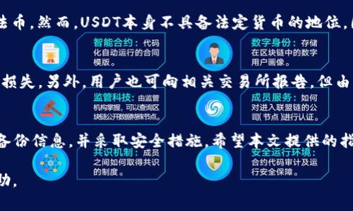   USDT币下载与使用指南：如何安全高效地下载和管理USDT币 / 

 guanjianci USDT, 数字货币, 加密钱包, 区块链 /guanjianci 

引言
在数字货币的市场中，USDT（泰达币）作为一种稳定币，因其与美元的1:1挂钩，吸引了大量投资者与交易者。相比于其他波动较大的加密货币，USDT提供了一个相对稳定的价值存储方式。然而，如何安全高效地下载和管理USDT币，是许多新手用户关注的问题。本文将详细介绍USDT币的下载及管理过程，提供一个全面的使用指南。

什么是USDT币？
USDT，全称为Tether，是一种基于区块链技术发行的稳定币，它的价值与法定货币（如美元）挂钩。USDT作为一种加密资产，能够在不同的交易平台及钱包之间进行转移，用户可以通过购买、交易或接受支付的方式获得USDT。由于其相对稳定的特性，USDT在加密货币市场中被广泛用于交易、套利及价值存储。

USDT币的下载方式
对于想要使用USDT的用户来说，首先需要下载一个合适的钱包应用。以下是下载和使用USDT币的步骤：

h4选择合适的加密钱包/h4
在下载USDT之前，用户需要选择一个合适的加密钱包。加密钱包主要分为两类：热钱包和冷钱包。热钱包是常见的在线钱包，随时可以进行交易，但安全性相对较低；冷钱包则是离线存储，安全性较高，但使用不够方便。常用的热钱包有Binance、Coinbase、Trust Wallet等，冷钱包有Ledger、Trezor等。

h4下载安装钱包应用/h4
一旦决定使用某个钱包，用户可以前往官方网站或应用商店下载所需的应用程序。在下载过程中，要确保下载的是官方版本，以避免可能的安全风险。在应用程序下载完成后，用户需要按照指引进行安装。

h4创建钱包账户/h4
安装完成后，用户需要创建一个新的钱包账户。通常情况下，应用会要求用户设置一个强密码，并提供恢复助记词。这些备份信息非常重要，用户需要妥善保存，以防丢失访问权。

h4充值USDT/h4
创建账户后，用户需要充值USDT。在钱包中，找到“充值”或“入金”按钮，选择USDT作为充值货币，系统会生成一个地址。用户可通过交易所或其他钱包向此地址转账USDT。一旦转账确认，用户的USDT将出现在其钱包余额中。

如何安全管理USDT币？
安全管理USDT币是保护财产的重要方面。以下是一些安全管理的建议：

h4定期备份钱包信息/h4
无论是助记词还是密钥，定期备份信息都能有效避免因设备丢失或损坏而丢失资产。用户可以将备份信息保存在安全的位置，甚至考虑纸质存储。

h4开启双重认证/h4
对于钱包或交易所账户，启用双重认证功能是一种有效的安全措施。即使密码泄露，黑客也难以通过这种方式获取账户信息。

h4保持软件更新/h4
定期检查钱包和交易所的更新，用于修补可能存在的安全漏洞。确保使用的是最新版本的软件，这对于防范可能的网络攻击至关重要。

h4不要透露敏感信息/h4
用户在使用钱包时，应避免向他人透露私钥、助记词或密码等敏感信息。这些信息泄露可能导致账户被黑客攻击。

常见问题解答

h41. USDT币的交易手续费是多少？/h4
USDT币的交易手续费通常由交易所决定，不同交易所的手续费标准不一。一般而言，交易手续费在0.1%至0.5%之间。此外，用户在进行区块链交易时，还需支付一定的网络手续费，具体费用根据网络拥堵情况而定。

h42. USDT币与其他数字货币有什么区别？/h4
USDT币作为稳定币，其价值与法定货币（如美元）相挂钩，波动幅度较小。与比特币、以太坊等波动较大的加密货币不同，USDT的价位相对稳定，适合用作交易中的稳定资产和价值储存。其主要用途是为交易者提供一个可以快速转换为法币的渠道。

h43. 如何确保下载的USDT钱包是安全的？/h4
下载USDT钱包时，用户应确保从官方网站或受到信任的应用商店下载安装，以避免下载到恶意软件。此外，在下载和使用钱包时，可查看用户评价和反馈，了解其使用体验，从而判断其安全程度。同时，使用知名度高的钱包应用也能减少风险。

h44. USDT币能否用于法币交易？/h4
USDT被广泛应用于加密货币交易，并且许多交易平台支持将USDT兑换为法定货币，如美元、欧元等，用户可以通过交易平台将其USDT兑换为法币。然而，USDT本身不具备法定货币的地位，因此用户需要通过法币交易所进行兑换。

h45. 如何处理USDT的丢失或被盗问题？/h4
若用户发现自己的USDT被盗或丢失，首先要检查是否存在黑客攻击的痕迹。若存在，建议立即更改相关账户密码并启用双重认证，防止进一步损失。另外，用户也可向相关交易所报告，但由于区块链的去中心化特性，找回丢失的USDT的概率非常小。

总结
USDT作为一种重要的稳定币，与法方货币相挂，因其独特的特性被广泛应用。为了安全有效地下载和管理USDT币，用户需谨慎选择钱包，定期备份信息，并采取安全措施。希望本文提供的指导和建议能够帮助用户更好地理解和使用USDT。无论是投资、交易还是日常支付，合理管理USDT都是提高使用体验的关键。 

通过上述的详细介绍，用户不仅可以了解USDT币的概念，还能掌握如何下载和管理这些数字资产。希望这些内容能够对有需求的用户有所帮助。