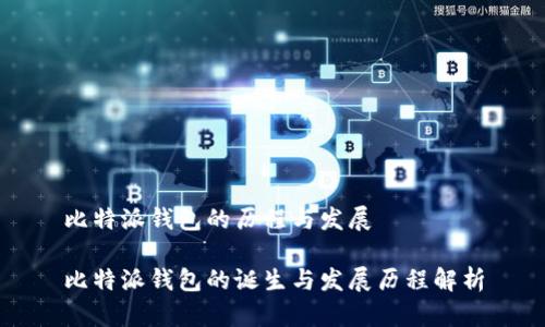 比特派钱包的历程与发展

比特派钱包的诞生与发展历程解析