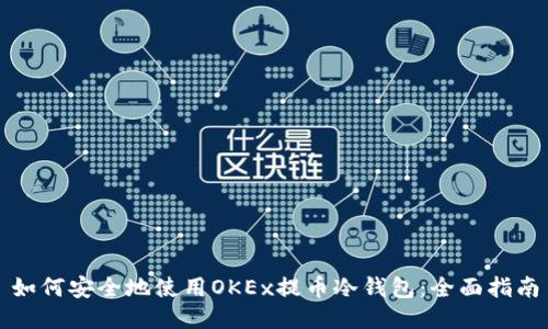 如何安全地使用OKEx提币冷钱包：全面指南