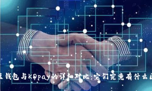 : k豆钱包与KDpay的详细对比：它们究竟有什么区别？