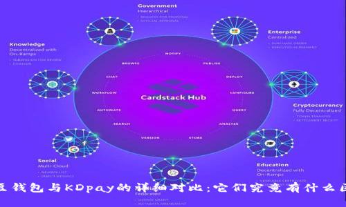 : k豆钱包与KDpay的详细对比：它们究竟有什么区别？