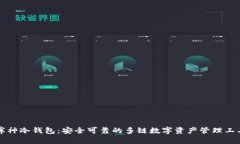 库神冷钱包：安全可靠的