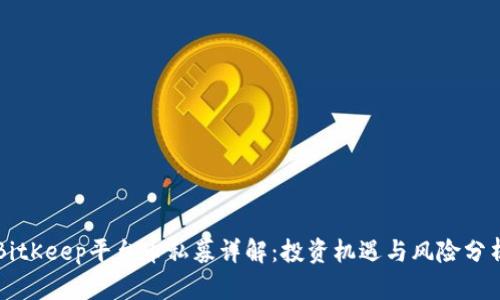 BitKeep平台币私募详解：投资机遇与风险分析