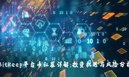 BitKeep平台币私募详解：投资机遇与风险分析