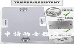 以太坊ETF申请的全貌与市