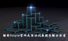 解析Bitpie官网无法访问原
