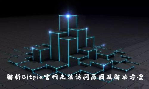 解析Bitpie官网无法访问原因及解决方案