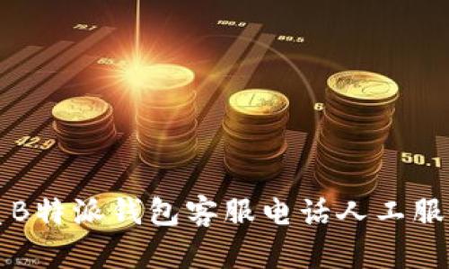 如何有效联系B特派钱包客服电话人工服务的详尽指南