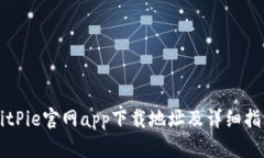 BitPie官网app下载地址及详