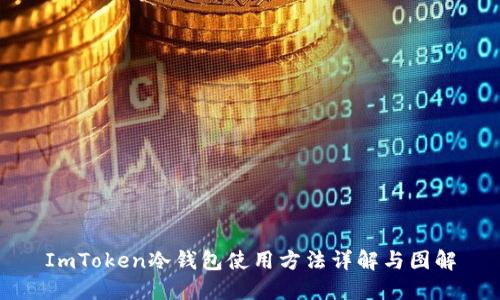 ImToken冷钱包使用方法详解与图解