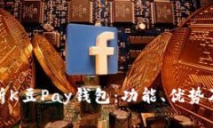 : 全面解析K豆Pay钱包：功